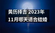 2023年11月黄历拗指南：哪一天最适合举办婚礼？