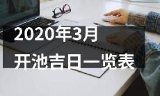详细介绍2020年3月开池吉日的全面时间表
