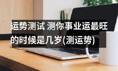 测试你在职场事业中最顶峰的年龄——揭秘你事业运最旺的岁数!(独家测运势)