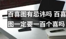 百喜图是否存在禁忌，是否必须恰好为100个喜？