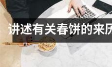 追溯春饼的历史渊源：探寻这种传统美食背后的起源和发展历程