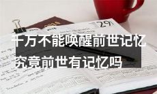 为什么绝不能唤醒前世记忆？前世是否真的存在可唤醒的记忆？