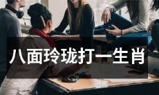 八面玲珑谜面，猜一种生肖是什么？