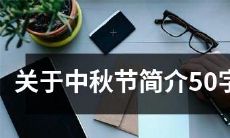 详细介绍中秋节的历史、起源、传统习俗以及在中国文化中的地位的文章，总字数为50字