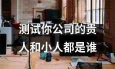 如何识别贵人和小人：探秘测试你公司中的赞成者和反对者