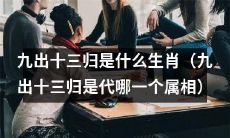 九次出现、十三次归来的动物，是代表哪一个生肖呢？
