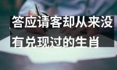 哪些生肖说过请客却从未守信？