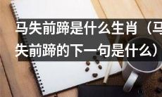 马失前蹄是哪一生肖,这种现象为什么会发生?