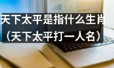 哪个生肖代表着天下太平？以谁的人名来代表天下太平？