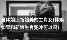 可以改为：“当生肖女伴娘的美貌超越新娘，是否会产生生肖冲突，从而影响婚礼？”