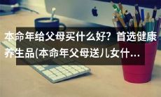 如何在本命年为父母选择最佳礼物?健康养生品是首选!(What's the Best Gift for Parents in Their Zodiac Year? Opt for Health and Wellness Products)