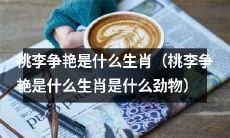 什么生肖将桃李争艳的竞争力发挥得淋漓尽致？