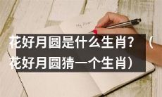 猜猜花好月圆这个生肖是什么？