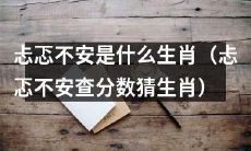 猜猜哪个生肖对于忐忑不安很敏感，例如在查分数的时候？
