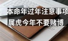 在2022年属虎人的本命年，过年时需要注意的事项及警惕的风险，其中包括避免参与赌博活动