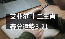 2022年春分十二生肖艾菲尔运势预测:探究您在这个春季的命运与机遇!