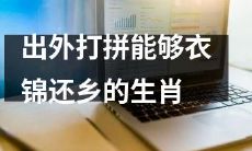 哪些生肖出门闯荡世界，最终能够取得成功并回归故乡，家庭安逸，富裕优越呢？