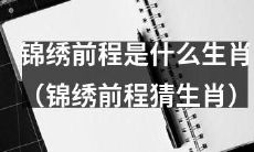 猜猜锦绣前程中的角色属于哪个生肖？