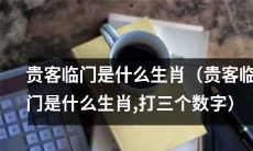 哪三个生肖表示贵客临门之兆?(详解)