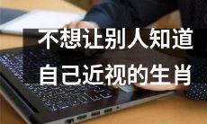 为了保护隐私，有哪些生肖不想让别人知道自己近视的情况？
