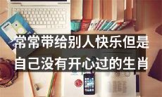 生肖中经常给人带来欢笑却难觅自身快乐的存在