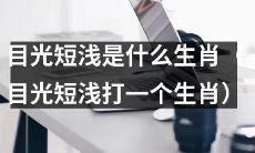 哪个生肖因目光短浅而被指责？