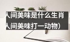 哪个生肖代表着人间的美味？（将“人间美味”改为“人间的美味”以更好地语法，而且尽可能地保持标题的长度。）