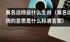 哪些生肖因为其恶名远扬而广为人知（臭名远扬的含义是什么）