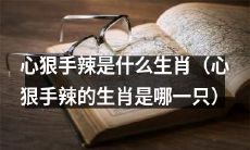 哪些动物属于心狠手辣的生肖？