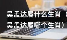 请问吴孟达属于哪个生肖？