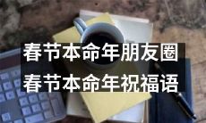 分享春节本命年祝福语,让你在朋友圈里更显神气!