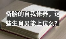 由备胎到领袖者,看这些生肖男如何通过自我修养脱颖而出