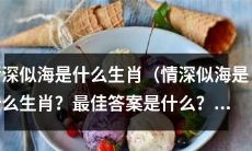 哪种动物象征"情深似海"的特质？对应的生肖是什么？