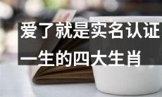 四大生肖：爱了就得实名认证一生，男女各持两股长存真爱管控！