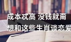 想谈恋爱?钱可不是个小事儿!无疑是这些生肖的成本太高了,如果你没有足够的资本,就别想和它们交往!