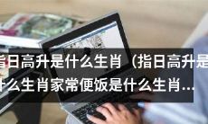 请问指日高升以及家常便饭，分别是哪些生肖呢？