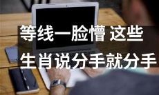 当你遇到等线的时候，这些生肖只要说一句“分手”就决绝了