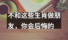 与以下生肖交友将带来不幸,后悔不已,切记避免!