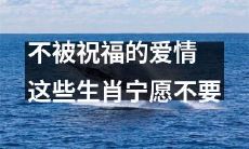 这些生肖宁愿放弃爱情，也不渴望祝福！