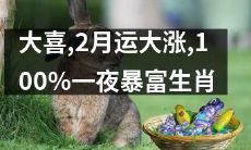 大喜临门！2月份运势大涨，100%一夜暴富，惊现生肖指南！