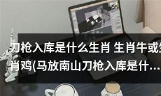 “马放南山刀枪入库”揭示生肖 牛 鸡的身份:这些生肖才能迎来太平盛世!