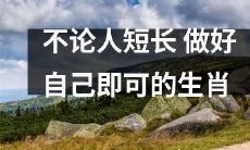 无论身材高矮，只需做好自己，成功的十二生肖