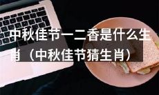 在中秋佳节中,可以猜测的那些生肖属于“一”和“二”?