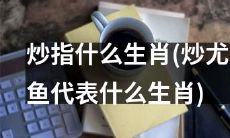 哪些生肖与炒尤鱼有关联？或者说炒尤鱼代表哪些生肖？