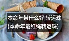 如何在本命年增加好运气：探讨佩戴红绳转运珠的效益