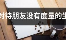 十二生肖中没有度量待友之人