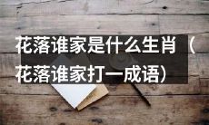 花落谁家：以哪种生肖为准格调的古代成语探究