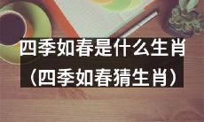 揭秘四季如春是哪个生肖（揭密四季如春生肖之谜）