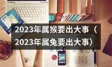 属兔人注意！据预测，2023年将会发生大事情！