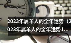 2023年属羊人（1985年出生）的全年综合运势及吉凶分析